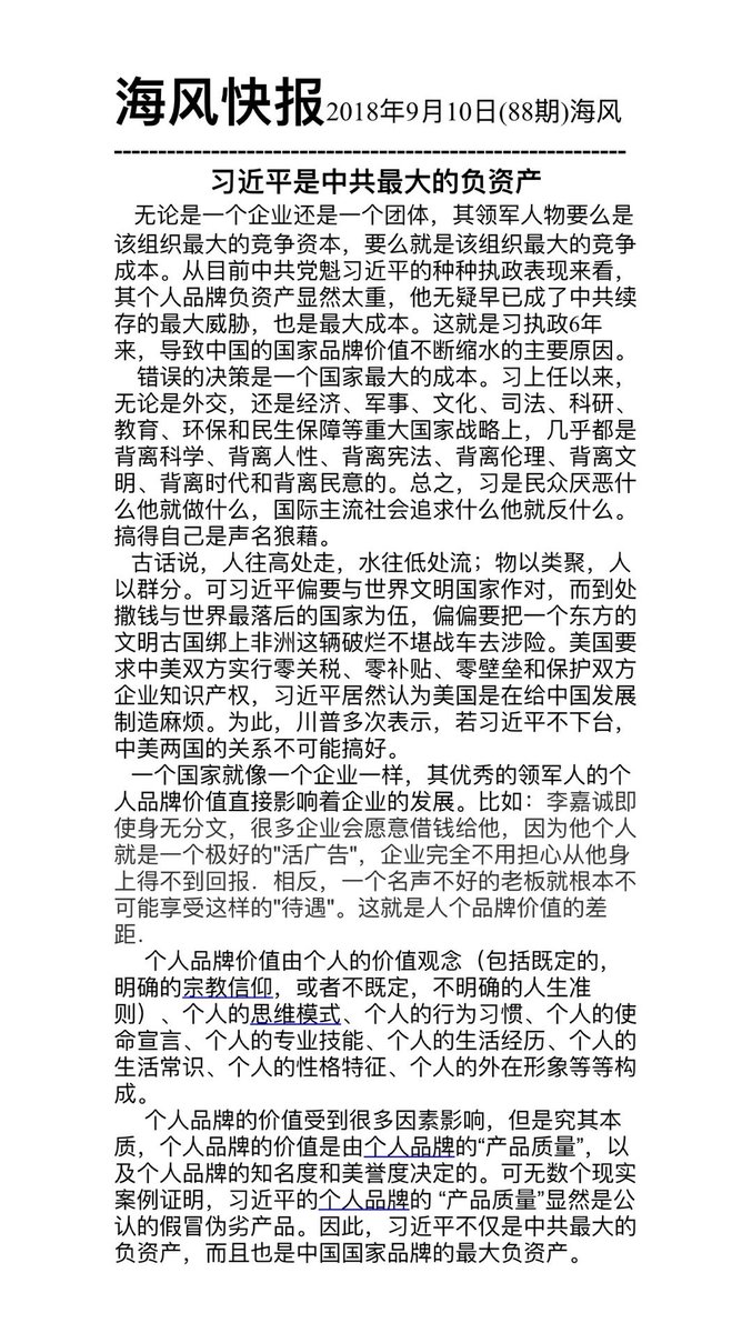 新高地官推官网 Www Newhighlandvision Com Sur Twitter 海风快报18年9月10日 期 海风习近平是中共最大的负资产无论是一个企业还是一个团体 其领军人物要么是该组织最大的竞争资本 要么就是该组织最大的竞争成本 从目前中共党魁习近平的种种执政表现