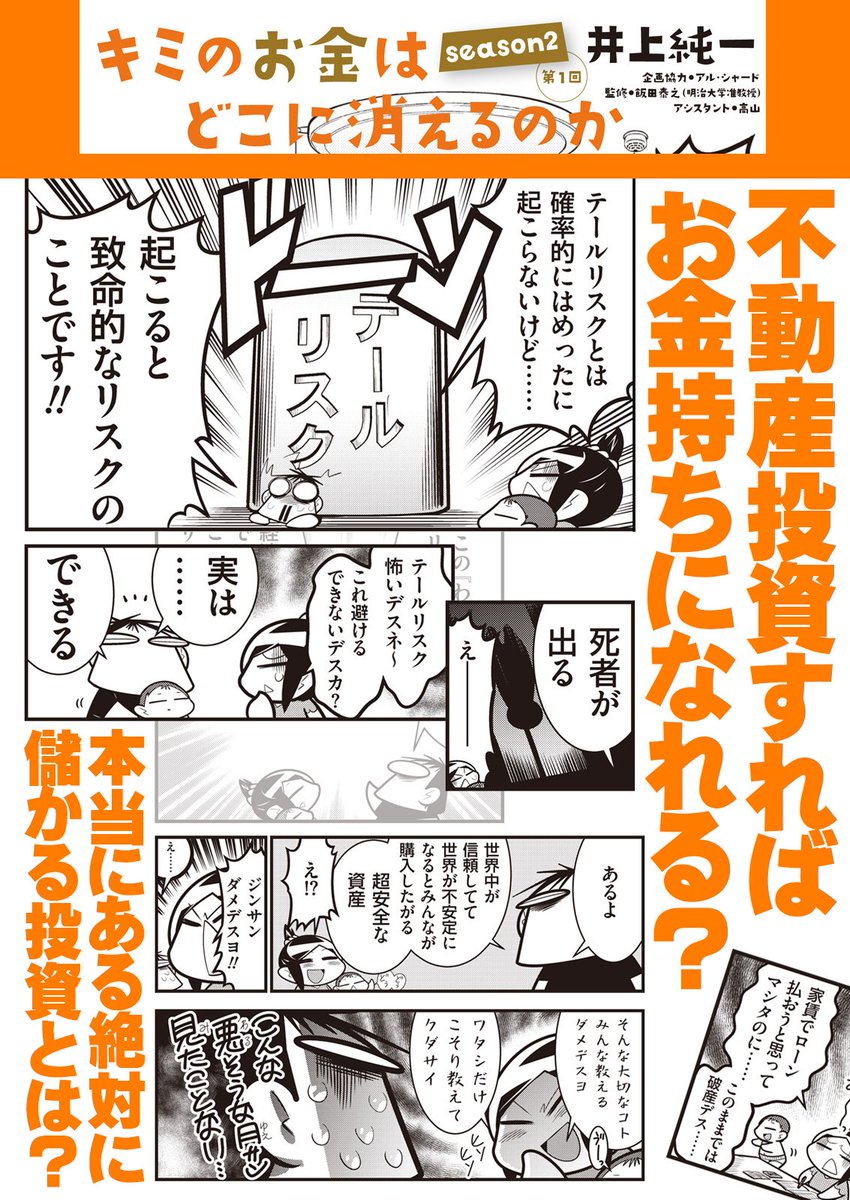 「キミのお金はどこに消えるのか」第２部開始です！　今回は前後編！　不動産投資は儲かるのか！？　絶対に儲かる投資とは？　第２部のテーマはお金で測る、貯める、儲ける。これでお金がもっと身近になる？　毎度の１００円です。… 