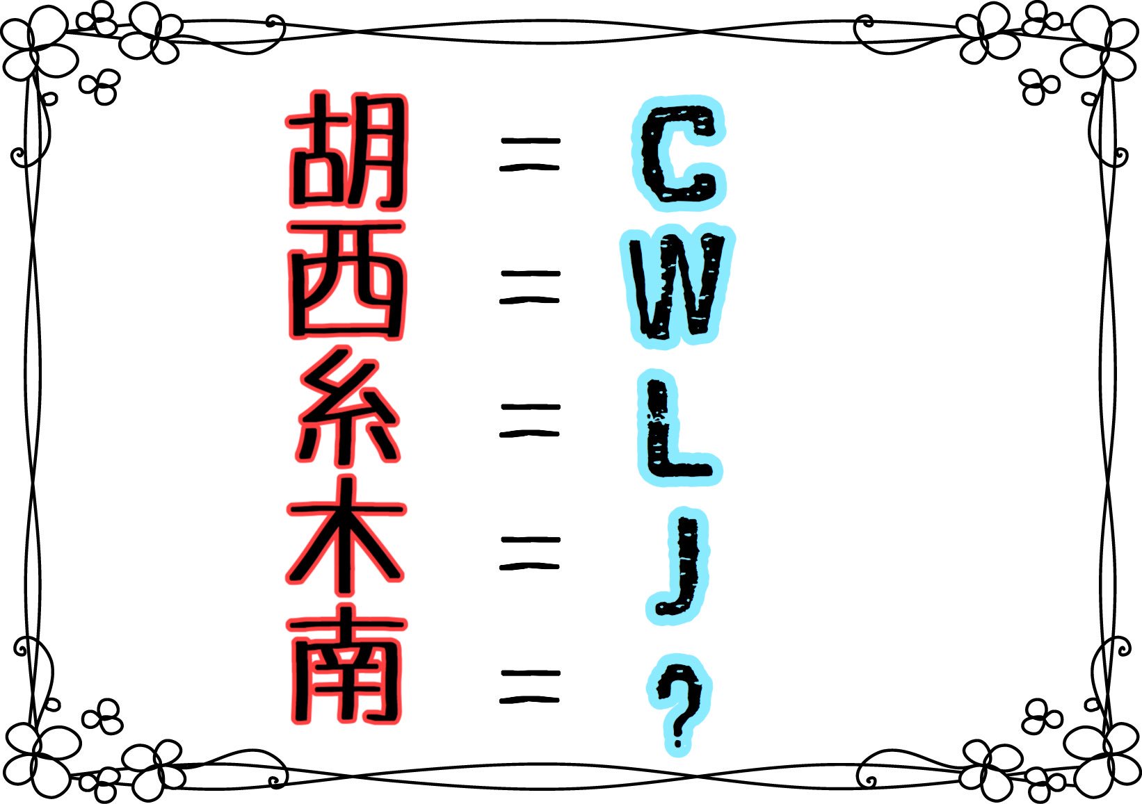 有栖のクイズと解答編 Twitter