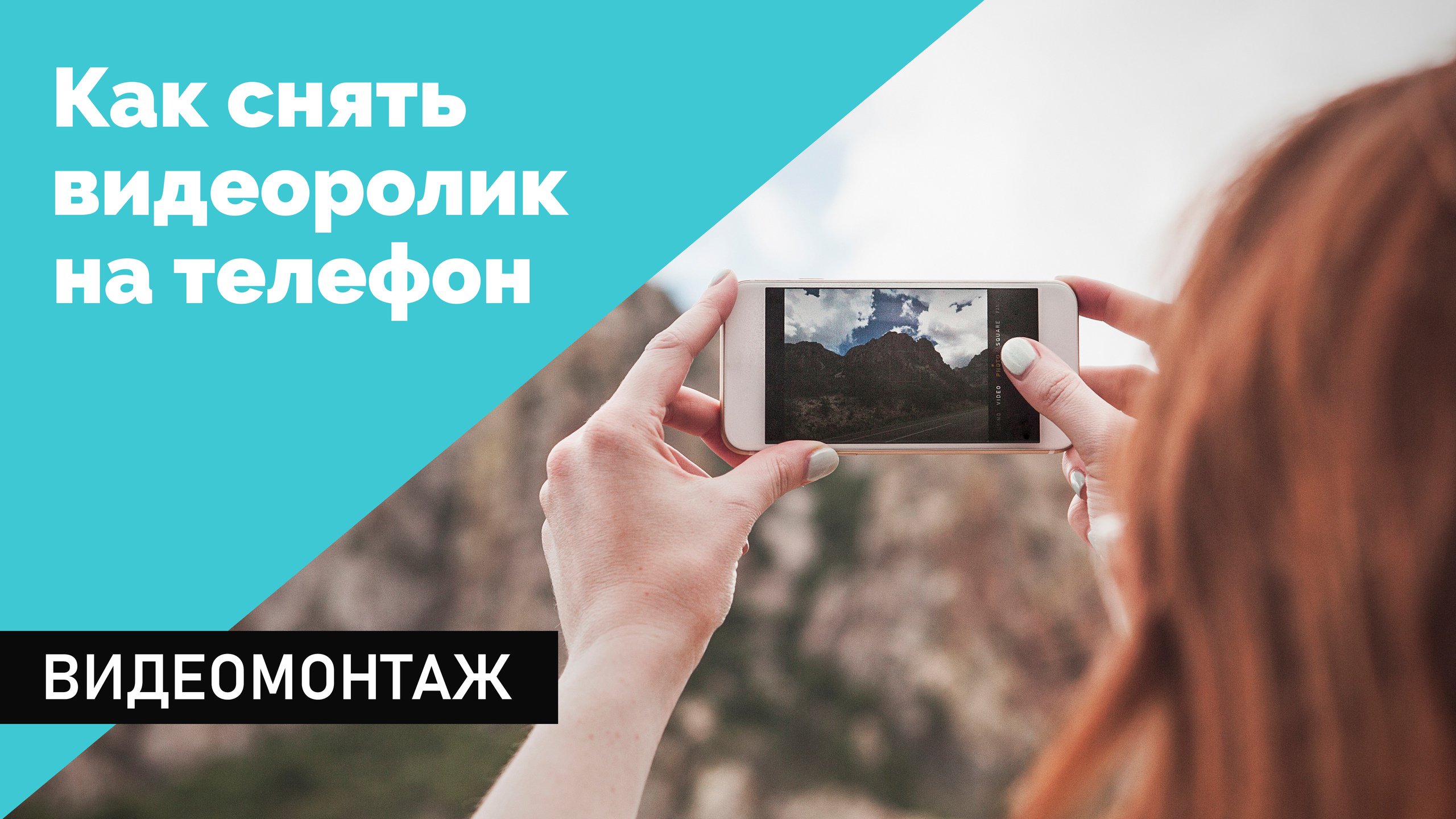 Как научиться красиво снимать видео на телефон
