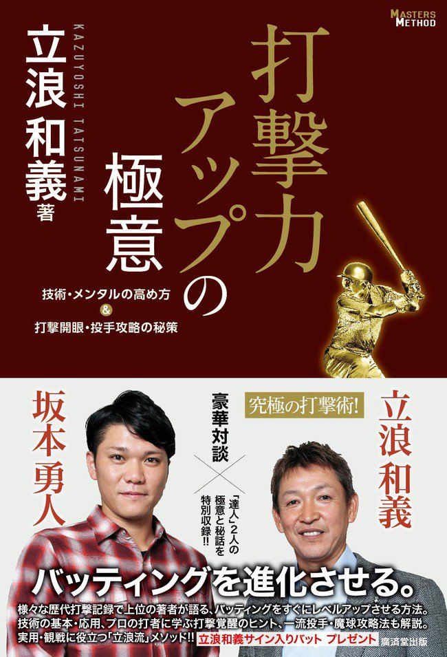 なんじぇいスタジアム A Twitteren 朗報 立浪和義さんの新刊 打撃力アップの極意 発売される T Co Uowttao8ge なんじぇいスタジアム なんjまとめ なんじぇいスタジアム A Twitteren 朗報 立浪和義さんの新刊 打撃力アップの極意 発売される T Co Uowttao8ge なんじぇいスタジアム なんjまとめ