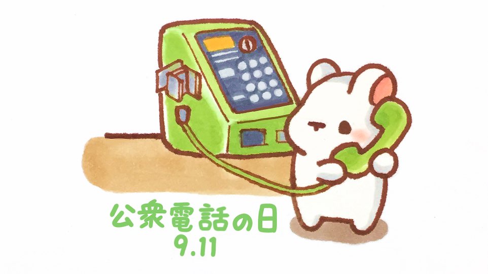 くぅもんせ おはようございます 今日は 公衆電話の日 だそうです 電話をかけるうさぎ 今日は何の日 公衆電話の日 公衆電話 通話 うさぎ イラスト