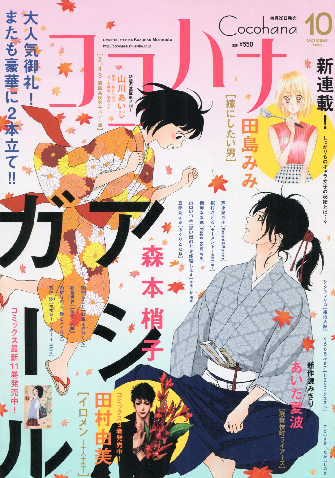 Toxsomi ココハナ 18年 10月号 出版社 集英社 発売日 18年8月28日 表紙 森本梢子 T Co M8ixj4zqns T Co Cif3sriajz Twitter