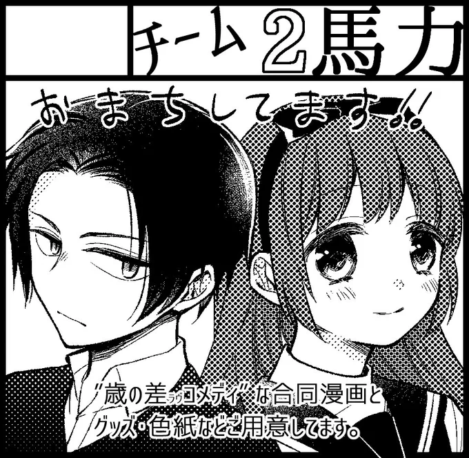 11月25日開催予定のCOMITIA126に「チーム2馬力」で参加申し込みさせて頂きました。受かったら歳の差(ラヴ)コメディで合同漫画を1冊持っていく予定です。受かれ～(ネコロク) 