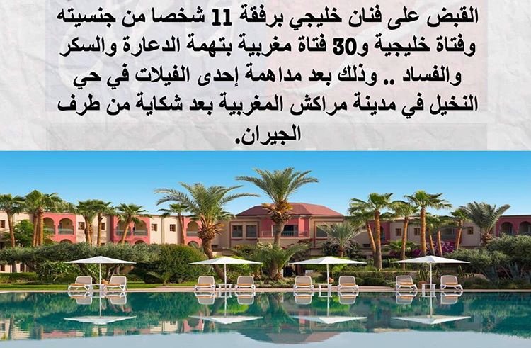 القبض على الفنان الإماراتي ع. م.
في المغرب "مراكش" بقضية دعارة .