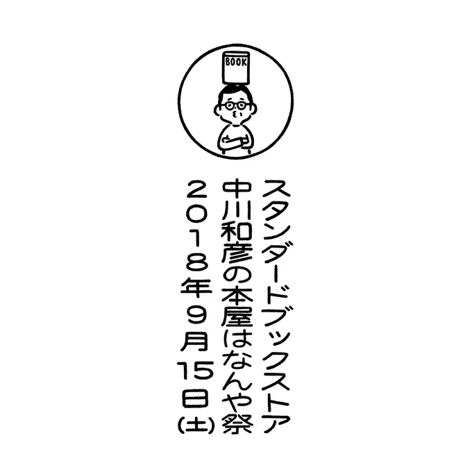 9/15土にスタンダードブックストア心斎橋で開催される「中川和彦の本屋はなんや祭」チケットのイラスト・題字などを担当しました。紙は竹尾さん、印刷はCAPPAN STUDIOさんです。チケット使用後は栞としてお使いいただけます。ぜひ店主中川さんの熱い思いを聞きに来て下さい。
https://t.co/UVorgjvQUU 