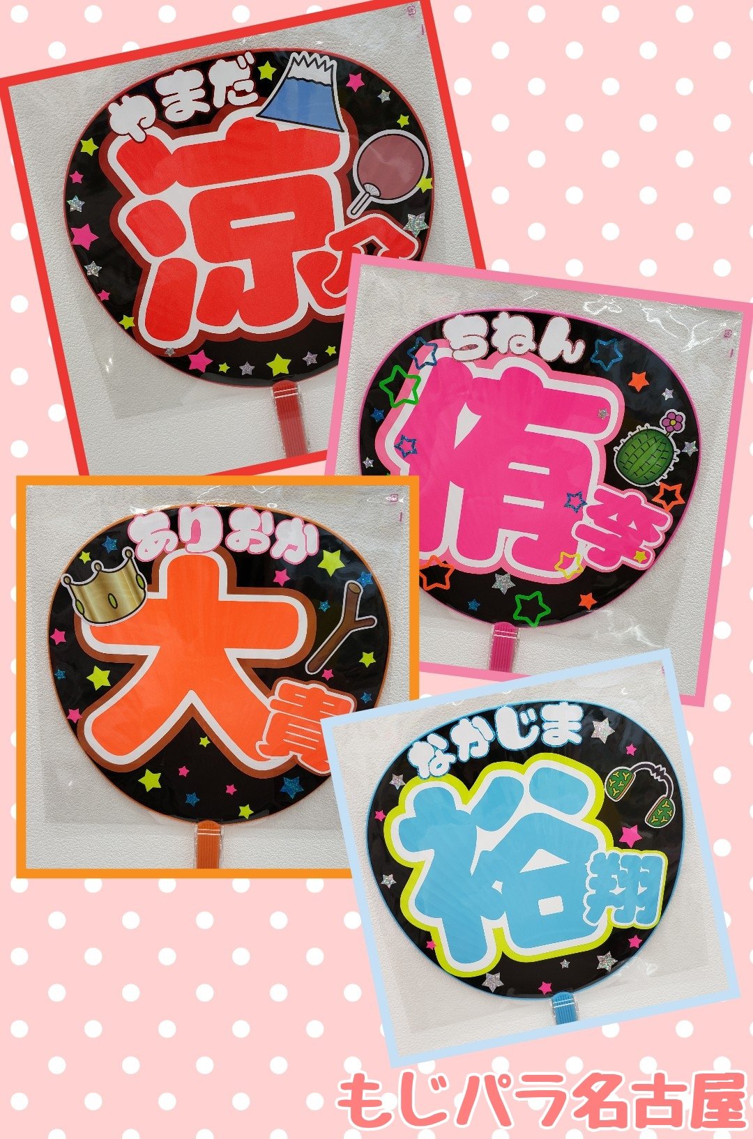 もじパラ 名古屋店 Su Twitter もじパラ名古屋店です デコうちわ作成してみました 店頭ではお作りできないフォントなど1部使用しています 少しでもご参考になればと 沢山のご来店 お待ちしております もじパラ 名古屋 うちわ コンサート