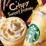 食欲の秋!スタバの新作、さつまいものフラペチーノ!