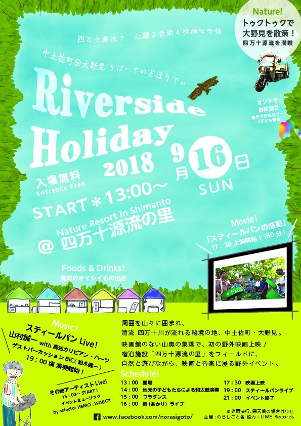 高知県広報広聴課 9月16日 日 イベント情報 四万十源流で 心躍る音楽と映画な午後 清流四万十川 が流れる秘境の地 中土佐町大野見で初の野外映画上映 地元和太鼓演奏 アーティストによるライブも企画 おいしいものを食べながら 映画と音楽な午後