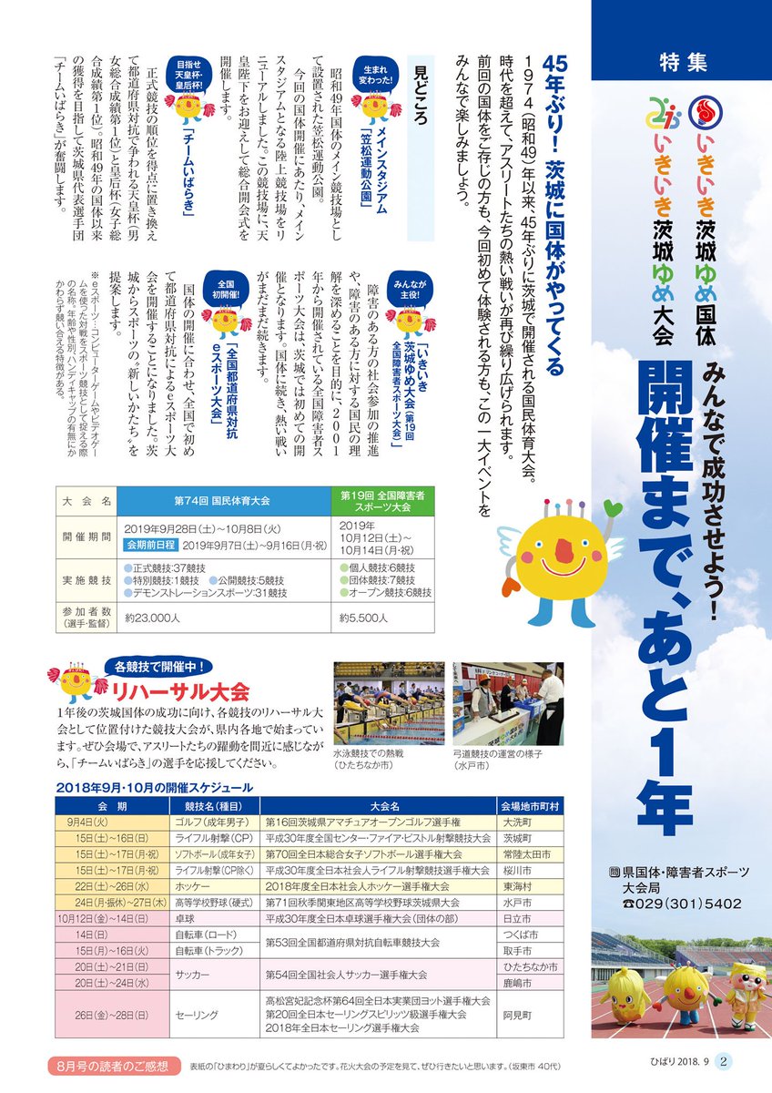 茨城県 県広報紙 ひばり 9月号 いきいき茨城ゆめ国体 大会開催まであと1年 来年9月に 45年ぶりに茨城 に国体がやってきます 前回の国体をご存知の方も 今回初めて体験される方も この一大イベントをみんなで楽しみましょう