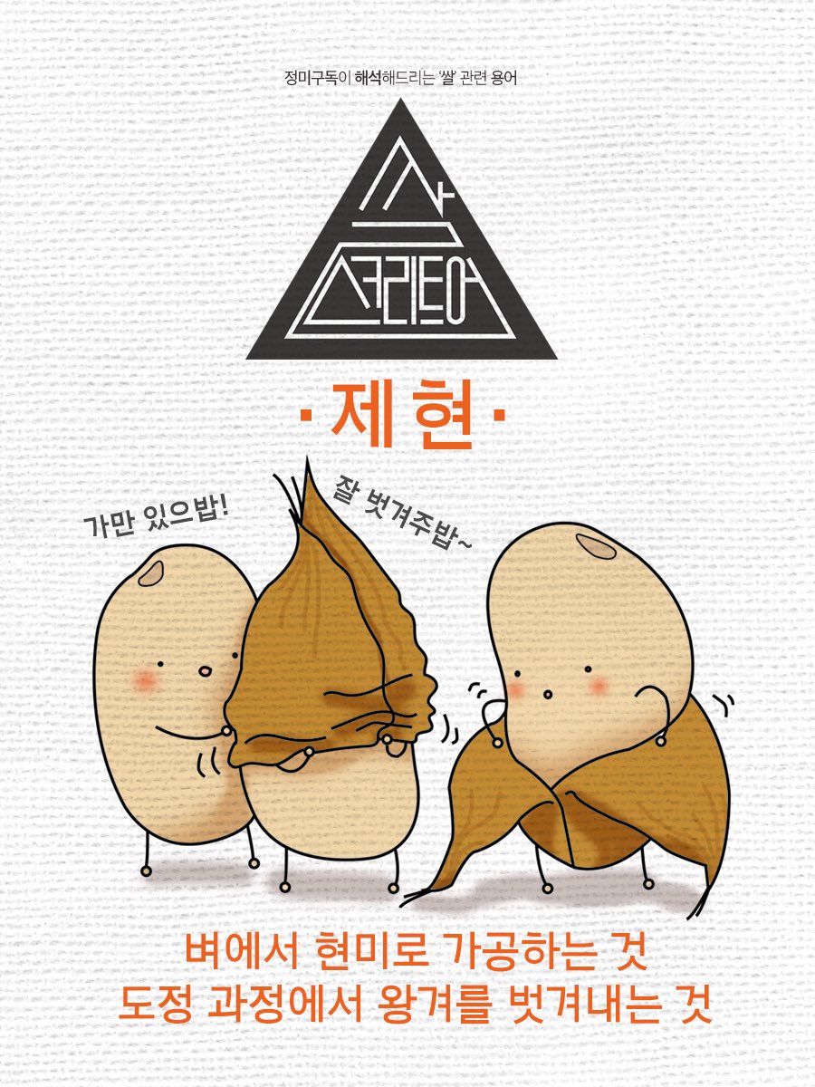 deliverice's tweet photo. 정미구독이 해석해드리는 #쌀 관련 용어 #쌀스크리트어
여름의 위세가 한풀 꺾이고 있는 9월에 알려드릴 단어는 #제현!
제현은 벼에서 현미로 가공하는 것으로 도정 과정에서 왕겨를 벗겨내는 것을 말합니다. 왕겨를 벗은 현미가 완전 귀엽지 않으신가요? ^^ 그 귀여움으로 '제현' 기억해 주세요~~~ https://t.co/TrB0HJnXMn