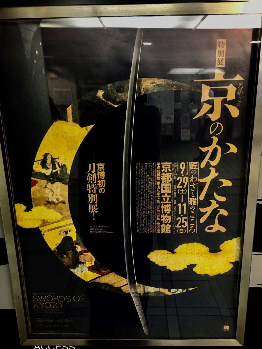 刀剣博のポスター掲出されとる〜行くんたのしみ！秋の京都はそもそも観光客で激混みなので、宿とるなら滋賀とかおすすめいたしますJRで30分かからんし。あと京都の亀岡では、ほんまもんの玉鋼を打って鍛えて冷却水つけて、自分だけの小刀つくれ… 