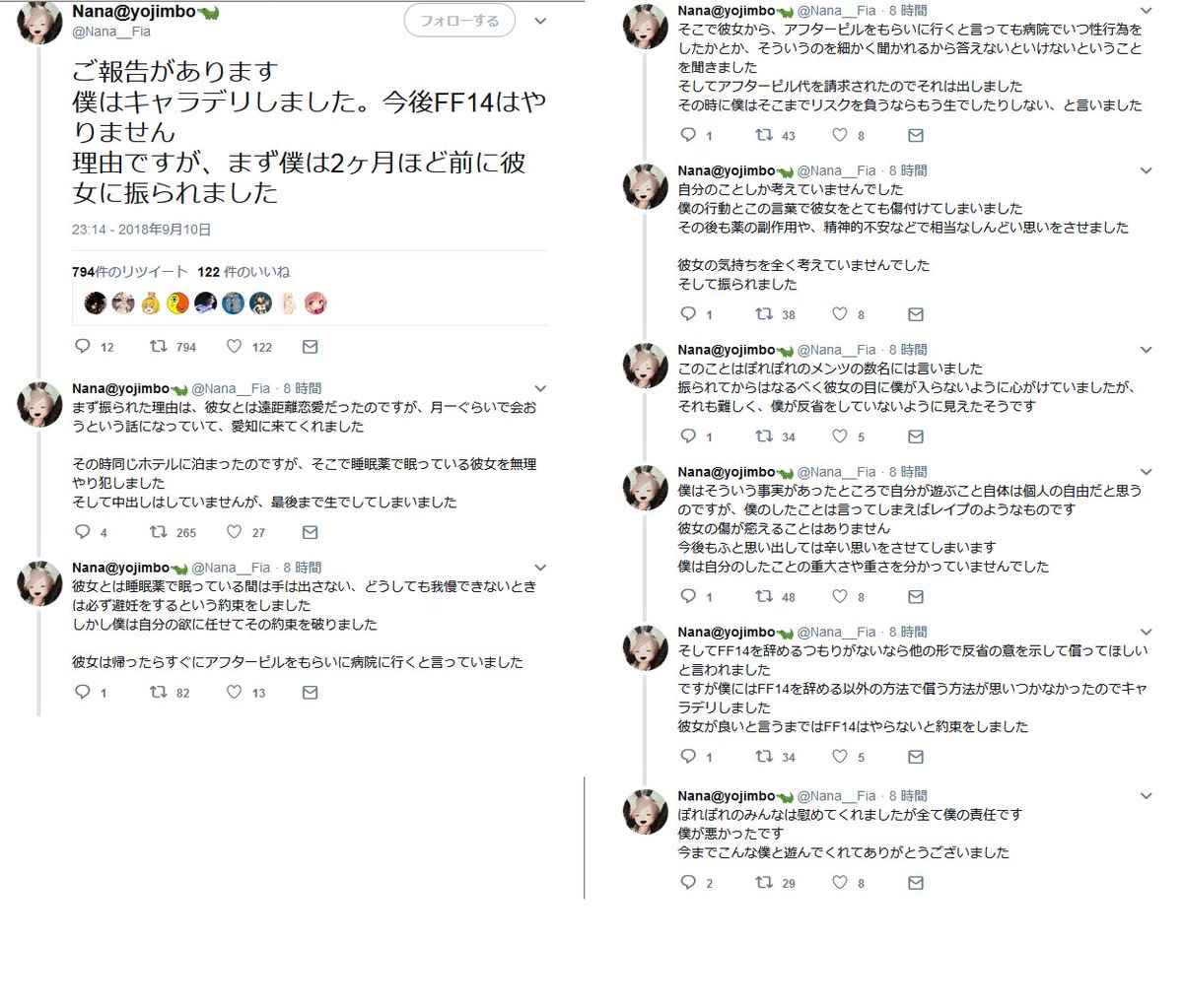 Ff14 で知り合った女をレイプしたと告白したプレイヤーがヤバい