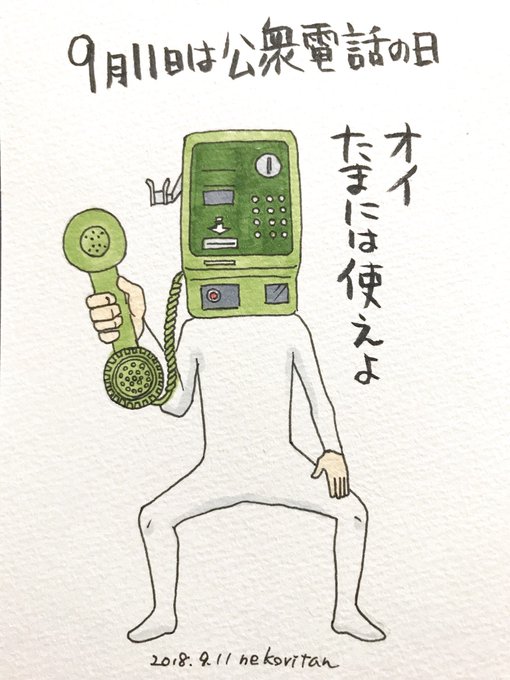 公衆電話の日のtwitterイラスト検索結果 古い順 公衆電話の日のtwitterイラスト検索結果 古い順