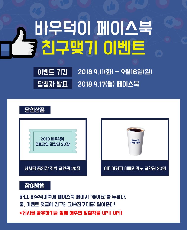 '바우덕이 축제' 페이스북 친구맺기 이벤트!
 
facebook.com/asmcbaudeogi/p…

+공유하기는 당첨확률 UP !

바우덕이 축제 공연 좌석 교환권 부터, 선선한 가을 날씨에 빠질 수 없는 아메리카노!!

이거 빨리 이벤트 응모하러 가야겠는걸요? 

#페이스북이벤트 #바우덕이축제 #댓글이벤트 #아메리카노