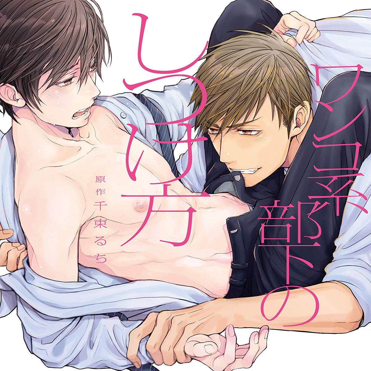 Uzivatel Fujo2 ふじょつう Na Twitteru Blcd 体育会系童貞ワンコ部下 恋に臆病な先輩 千束るち原作 ワンコ系部下のしつけ方 ドラマcd化決定 9 28発売予定 伊東健人 白井悠介 千葉進歩 T Co