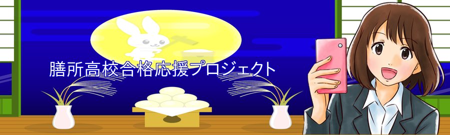 膳所高校合格応援プロジェクト 膳所高校合格応援プロジェクトhttps T Co Nweg2vesro では高校 受験に関する質問や相談を受け付けています 滋賀県の高校入試についてや勉強方法などについてわからないことがあればぜひご相談ください