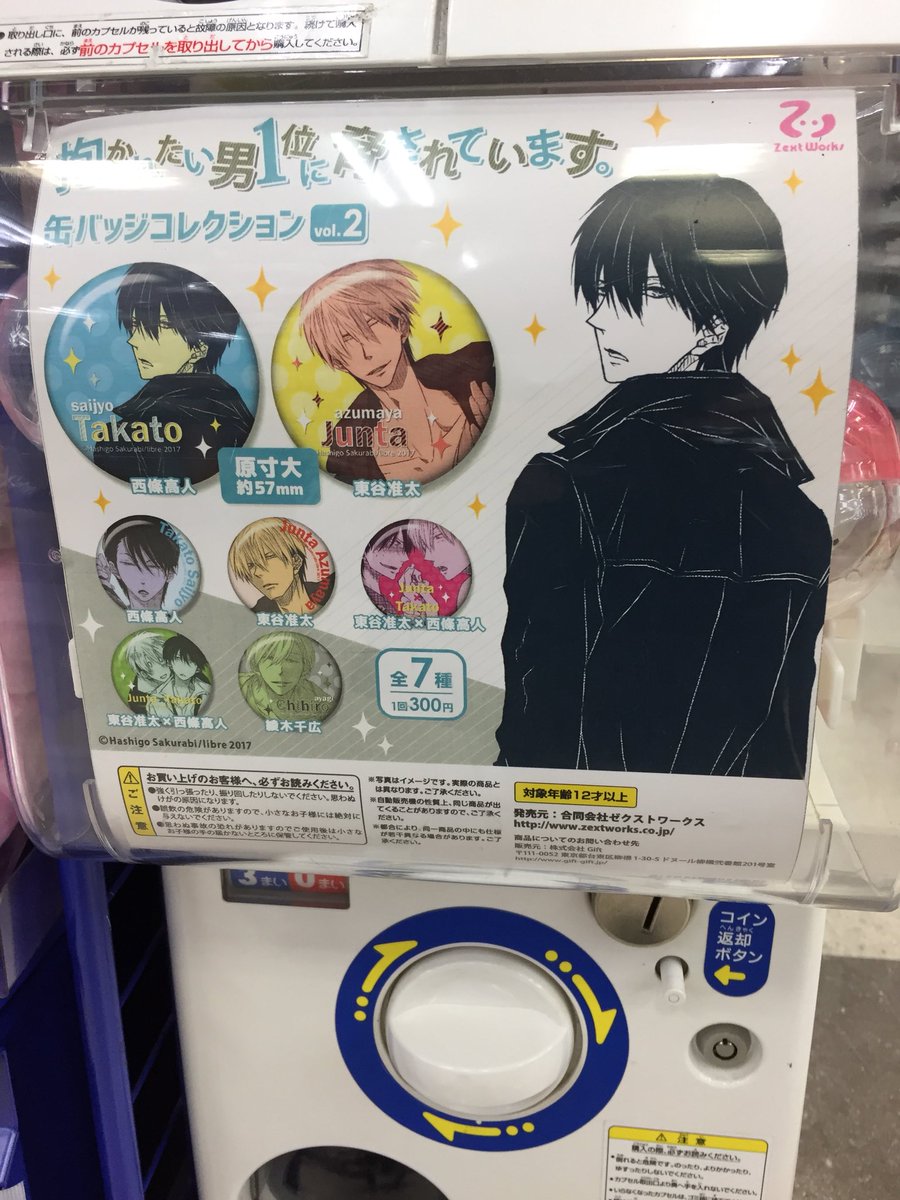 カプセル情報】「抱かれたい男1位に脅されています。」缶バッジ