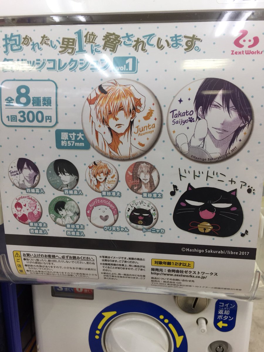 カプセル情報】「抱かれたい男1位に脅されています。」缶バッジ