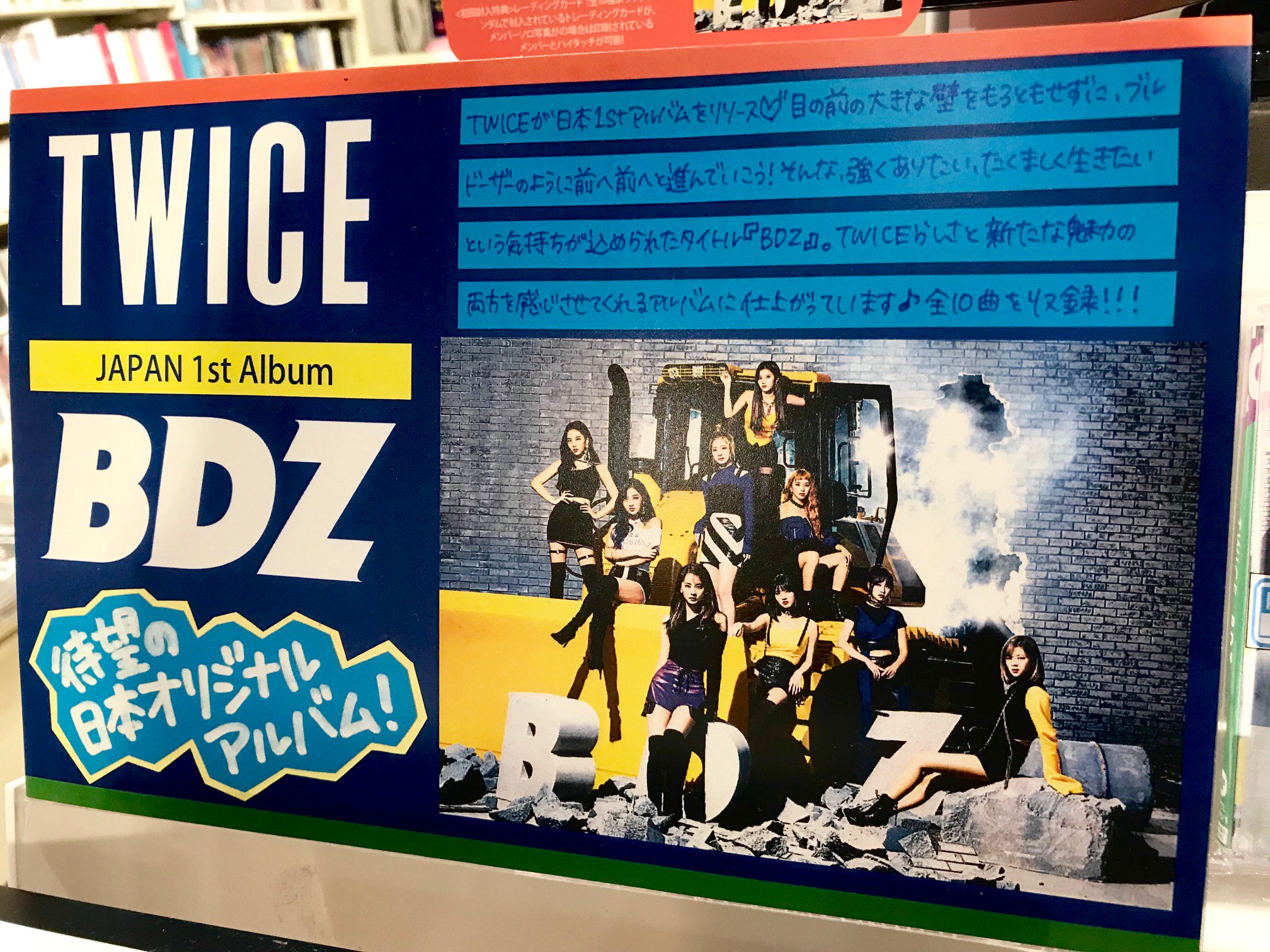 Hmv Books Hakata Twitterissa Twice Japan 1st Album z 入荷致しました ブルドーザーのように前に前に 強くたくましく生きたい という気持ちが込められた今作 彼女達らしさと新たな魅力が詰まった全10曲 先着特典はポスターとなっております