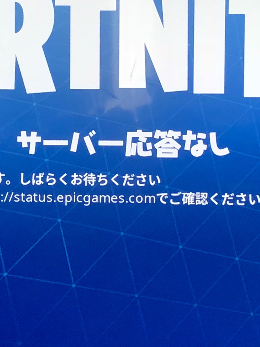 りお氏 フォートナイトサーバー応答なし 大切な時間が消えていきます 笑 フォートナイト サーバー応答なし はやくやりたい