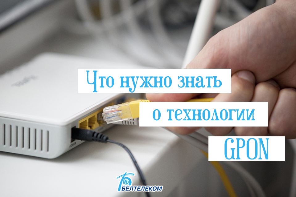 БЕЛТЕЛЕКОМ on X: 👉Проверка технической возможности подключения по GPON: https://t.co/VgiH8wtH3K 👉Памятка абоненту при проведении модернизации телефонной сети: https://t.co/j4prmMriuH 👉Возможности технологии GPON: https://t.co/yqr7szht4b https://t ...