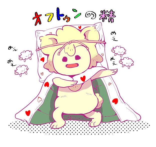 オフトゥンのtwitterイラスト検索結果 オフトゥンのtwitterイラスト検索結果