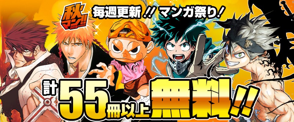 ジャンプbookストア V Twitter 秋マン 第1弾 ブラッククローバー 1 2巻 Bleach モノクロ版 1 5巻 テニスの王子様 1 5巻 ドラゴンボール超 1巻 武装錬金 1 2巻 など 計55冊以上が9 24日まで無料中 詳しくはコチラ T Co