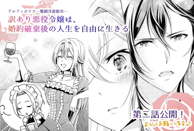 【お仕事告知1】
「訳あり悪役令嬢は、婚約破棄後の人生を自由に生きる(原作:卯月みつび先生)」第二話公開されました!
https://t.co/LVDiO8KnaX
一話と同様無料で読めますので、お暇なときにぜひ～!
#アルファポリス 