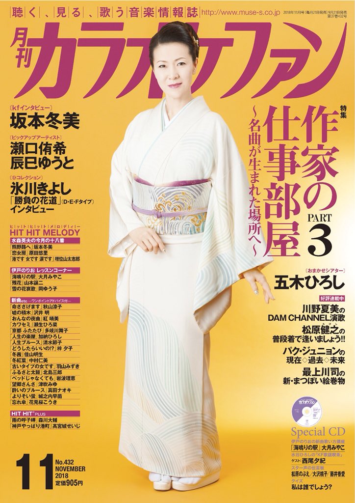 坂本冬美ファンクラブ على تويتر 雑誌情報 9月21日 金 発売 月刊カラオケファン 11月号 定価905円 T Co Ckmsipa2tj 坂本冬美 月刊カラオケファン