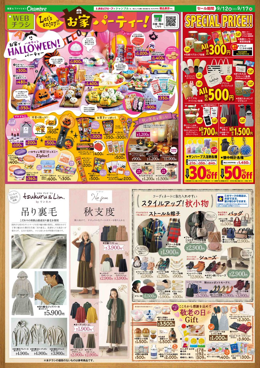 チラシ更新✨／ #ハロウィン はお家で過ごすのはいかが🎃⁉ #シャンブル