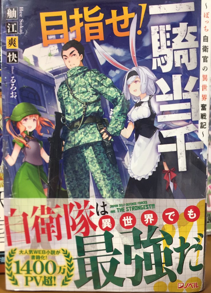 キクちゃんミリタリー Auf Twitter 集英社dノベル 目指せ 一騎当千 ぼっち自衛官の異世界奮戦記 が発売しました 自衛隊 幹部候補生 神宮は 女神の眷属を守って命を落とすが異世界に転生 元の世界から持ち込んだ８９式自動小銃や０６式小銃擲弾など 陸上自衛隊