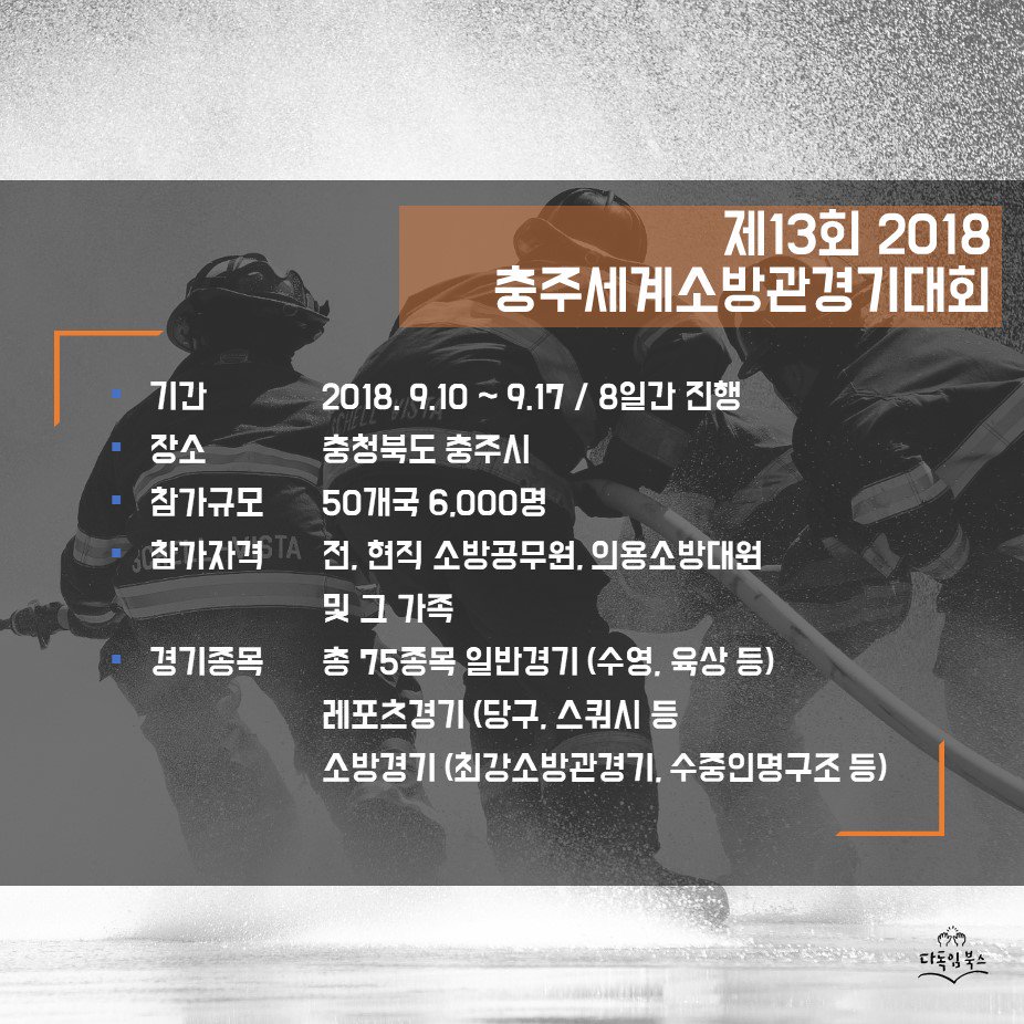 DadokimB's tweet photo. 전 세계 소방관들이 모이는 우정과 화합의 대축제, 제13회 2018 충주세계소방관경기대회의 성공적인 진행을 기원합니다! 🎉🎉🎉
-
#2018충주세계소방관경기대회 #충주세계소방관경기대회 #소방관 #대한민국소방관 #충주 #세계소방관올림픽 #대한민국소방관으로산다는것 https://t.co/vu9SWXAT6x