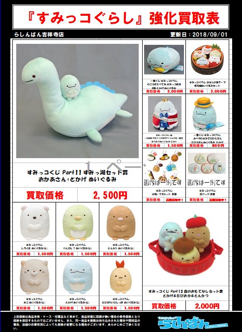 らしんばん吉祥寺店 店舗統合いたしました らしんばん吉祥寺店 強化買取 すみっコぐらし グッズ強化買取中です こちらに記載のないお品物も高価買取中です また すみっコぐらし特集コーナーもございます そちらでは大きなとかげさんの