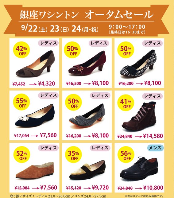 銀座ワシントン靴店 9月22日 土 から24日 月 まで 安曇野スイス村サンモリッツ 中ホールにて銀座ワシントン オータムセールを開催いたします メンズシューズ レディスシューズ バッグ 小物をspecial Offプライスにて豊富に取り揃えております 銀座ワシントン靴店 9月22日 土 から24日 月 まで 安曇野スイス村サンモリッツ 中ホールにて銀座ワシントン オータムセールを開催いたします メンズシューズ レディスシューズ バッグ 小物をspecial Offプライスにて豊富に取り揃えております