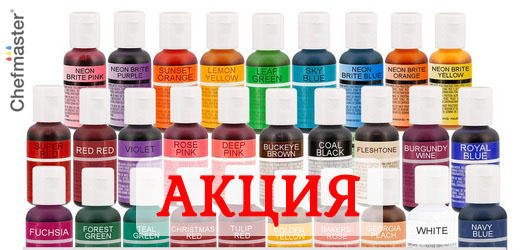 tricolad's tweet image. Товар недели в #Tricolad- краски кондитерской осени : ) #Chefmaster Продлится #акция до 13.09.2018. Цена на гелевый пищевой краситель - 43 грн. (скидка от старой цены - 10%)