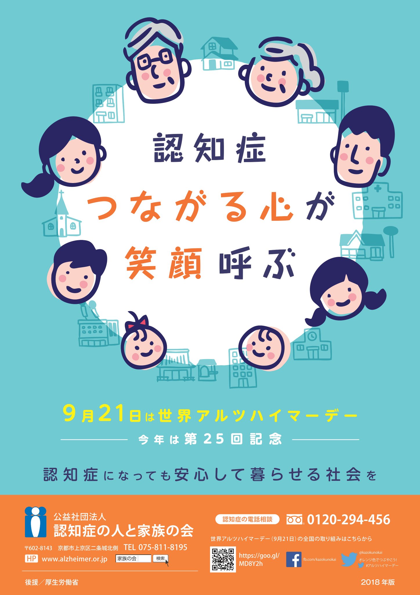 公益社団法人認知症の人と家族の会 on Twitter "【毎年9月は世界アルツハイマーデー！】 今年は記念すべき