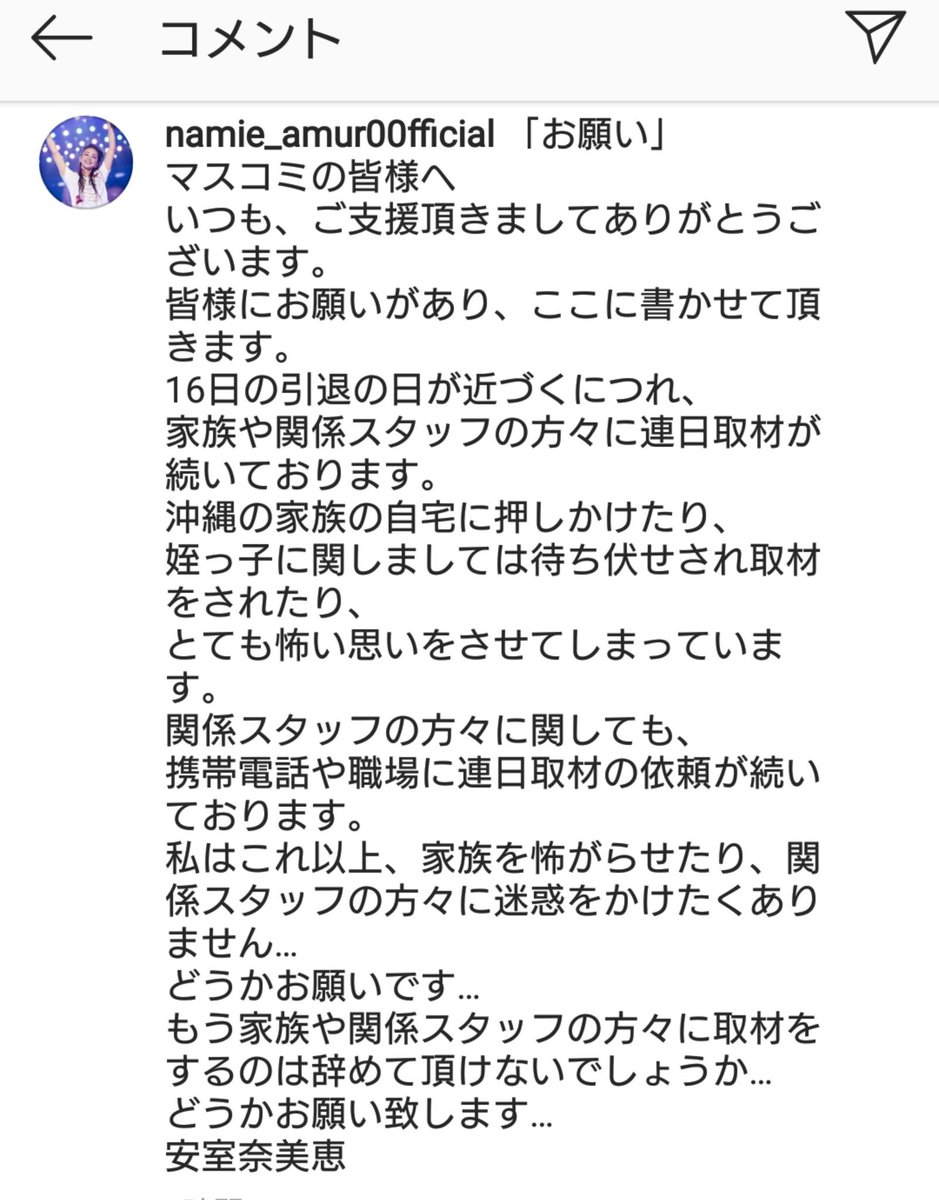 安室奈美恵さん引退が近づく中 マスコミ対応についてご本人が悲痛な苦言 ファンの間で悲しみや怒りが噴出 Togetter 安室奈美恵さん引退が近づく中 マスコミ対応についてご本人が悲痛な苦言 ファンの間で悲しみや怒りが噴出 Togetter