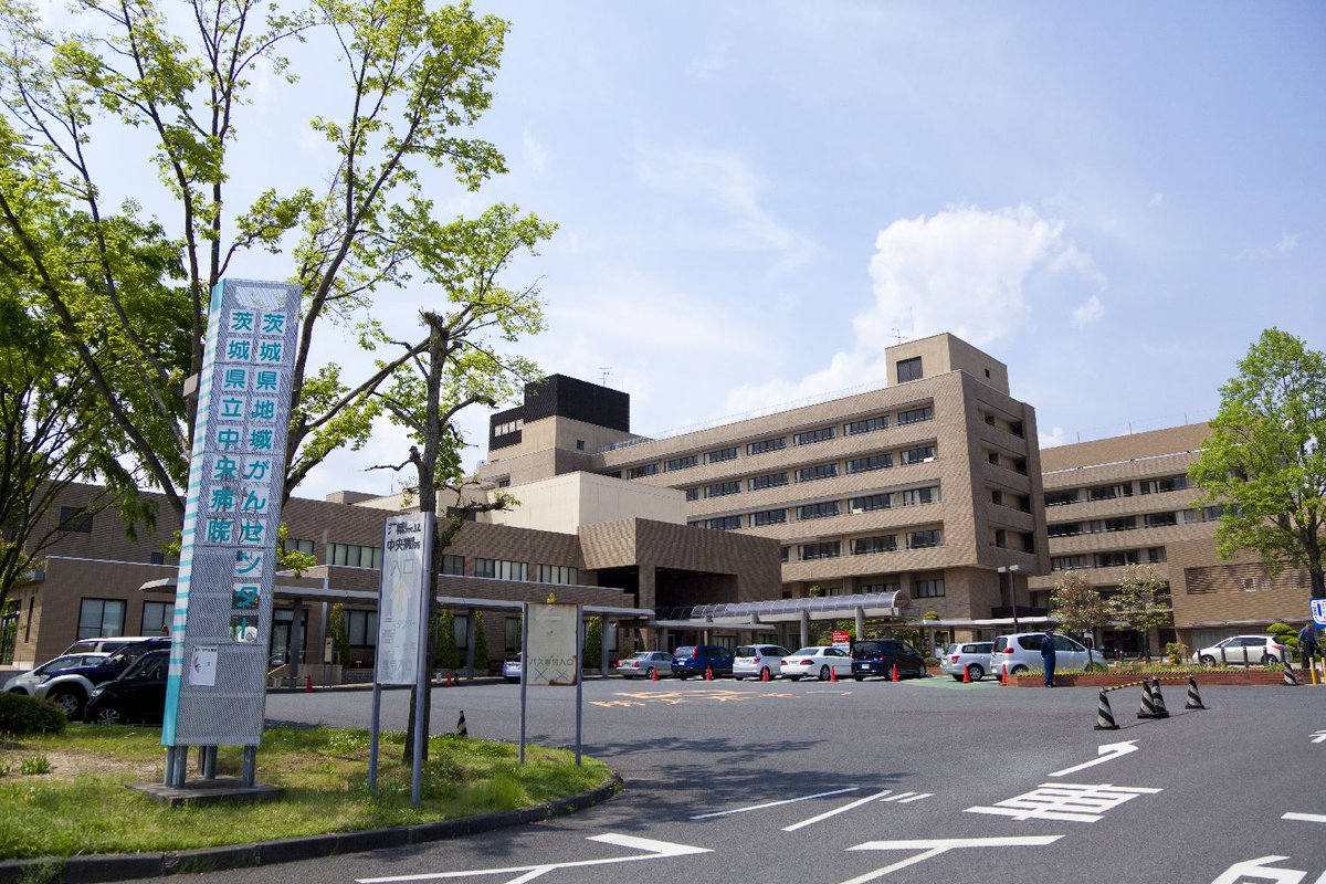県立 病院 茨城 中央