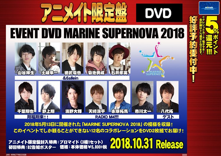 イベントDVD MARINE SUPERNOVA 2018 アニメイト限定盤 山谷祥生/土岐隼一/徳武竜也/石井孝英/市川太一/濱野大輝/千葉翔也/野上翔/八代拓 MARINE SUPERNOVA 2018 イベントDVD - メルカリ