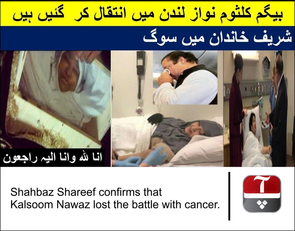 AapFsd's tweet photo. محترمہ بیگم کلثوم نواز انتقال کر گئیں ،مرحومہ ایک بہادر خاتون تھیں اللہ پاک بیگم کلثوم نواز کو جنت الفردوس میں اعلی مقام دےاور لواحقین کو صبر و جمیل عطا کرے 
#kalsoomnawaz #NawazSharif @AapFsd #faisalabad #Pakistan https://t.co/8BoXDYY3Rw