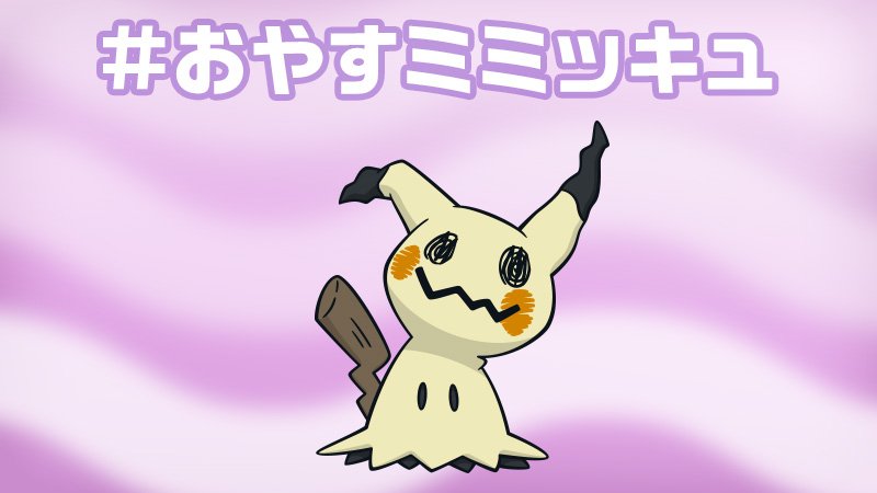 公式 ポケモン情報局 こんばんわ みなさん今日もお疲れ様でした 1日の疲れを しっかり寝て吹き飛ばしましょう おやすミミッキュ T Co Auogd46ubg Twitter