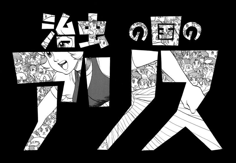 手塚治虫生誕90周年記念書籍「テヅコミ」いよいよ10月5日創刊!私も、手塚作品全般を入れ込んだ作品で参加させて頂きます!題して「治虫の国のアリス」!全18話の連載、膨大な数の作品の中から幾つ織り込めるか、元ネタ分かる人も未読の方も、乞う御期待!https://t.co/ASr8SRzrZX 