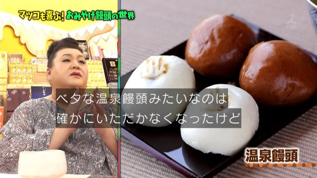 北海道物産展の世界 の予定だったけど 絶対に買うべきおみやげ饅頭 を40年以上全国の饅頭を食べまわった旅行作家が紹介 マツコの知らない世界 Togetter