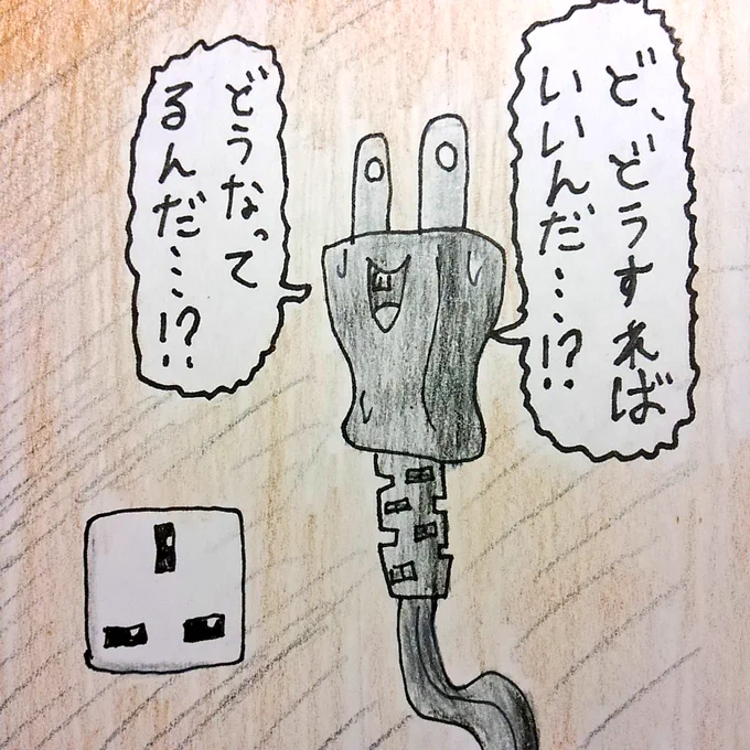 海外でコンセントが合わなかった
コンセントくん
#絵 #イラスト #お絵描き #落書き 