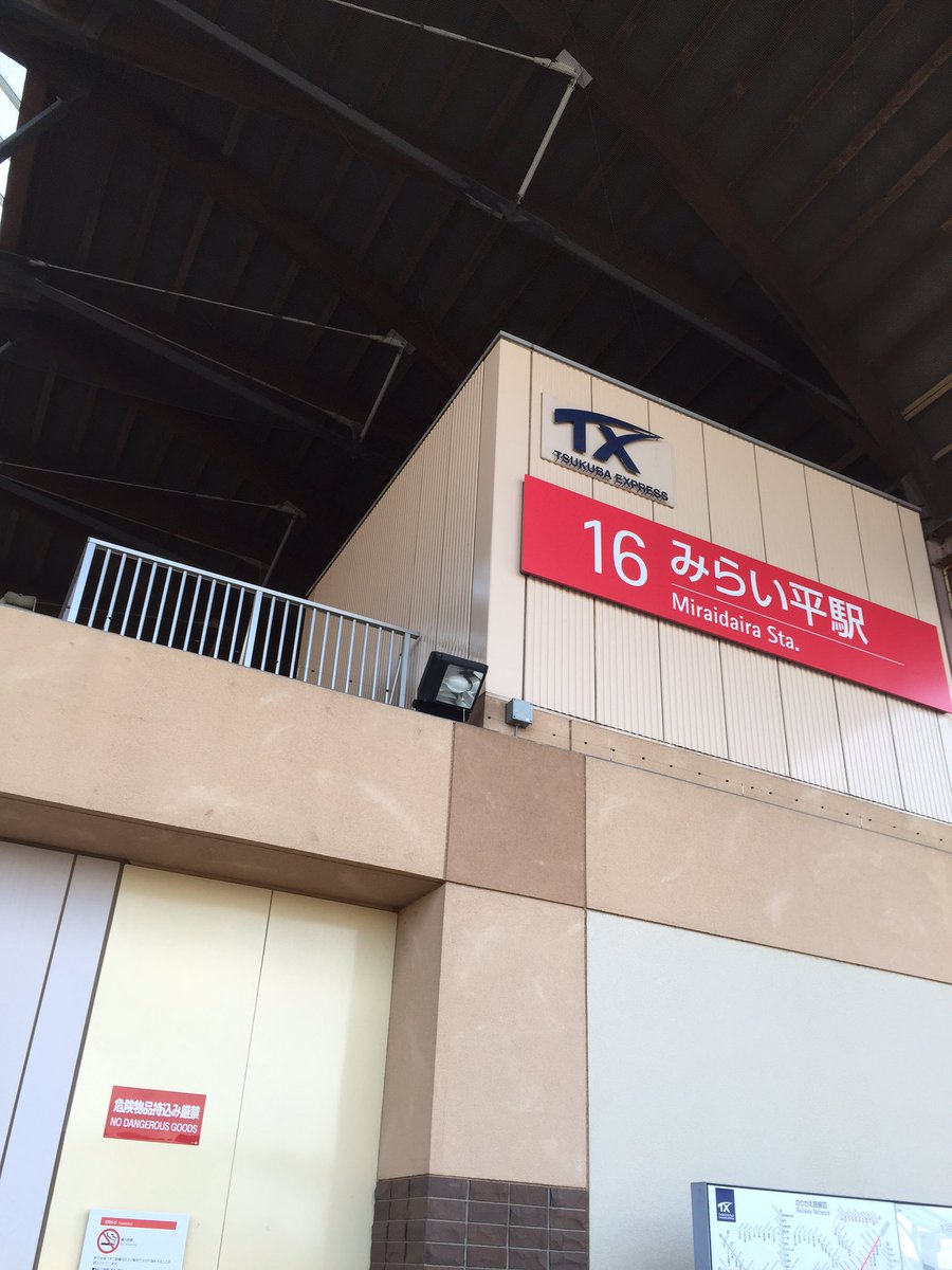 みらい平駅 みらい平駅