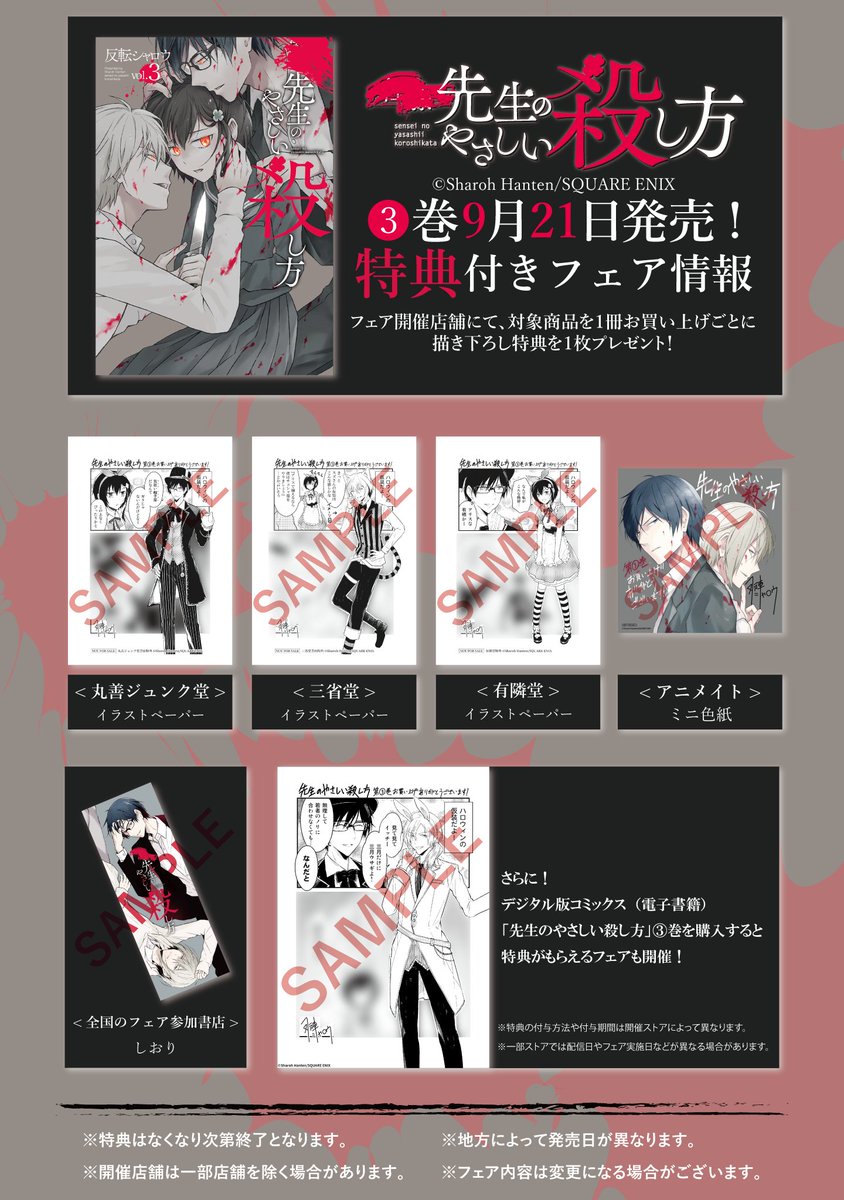 9/21(金)発売『先生のやさしい殺し方』③巻の書店特典まとめました。
今回もすべて描き下ろしです！
1P漫画は、③巻の内容に合わせた各キャラのハロウィン仮装話です（本編の没ネタ）

※全国のフェア参加書店、電子書籍の開催ストアの… 