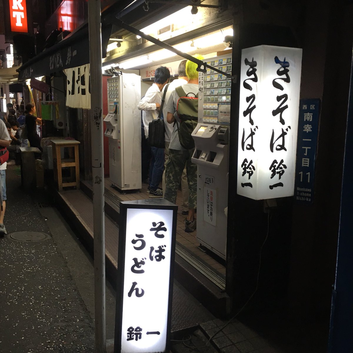 Twitter पर Ssgw 殺伐とした雰囲気ではないけど横浜駅西口 相鉄の方 の立ち食いそば 鈴一 は道端で食べるロケーションとつゆのうまさはなかなかなので一度は食べて欲しい Twitter पर Ssgw 殺伐とした雰囲気ではないけど横浜駅西口 相鉄の方 の立ち食いそば 鈴一 は道端で食べるロケーションとつゆのうまさはなかなかなので一度は食べて欲しい