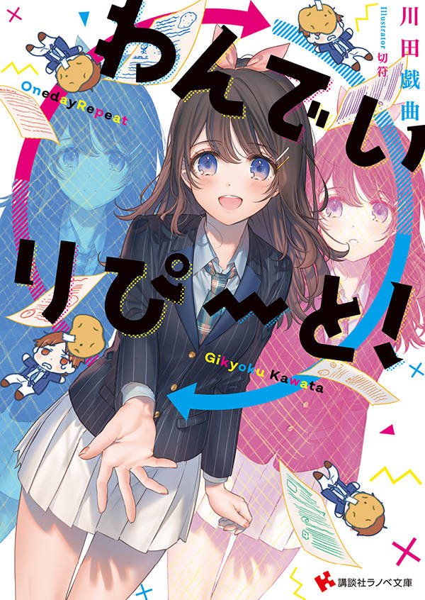 切符 お仕事宣伝 講談社ラノベ文庫様から8 31発売 わんでいりぴーと のイラストを描かせて頂きました 著者は川田戯曲先生 現在既に発売中です どうぞ宜しくお願いします T Co Jwyethwf6t T Co Mbxci0l5vq Twitter