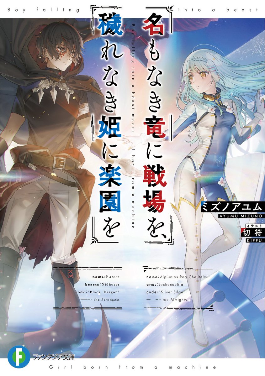 お仕事宣伝* 富士見ファンタジア文庫様から9/20発売「名もなき竜に戦場を、穢れなき姫に楽園を」のイラストを描かせて頂きましたっ? 著者はミズノアユム先生、特設にキャラデザラフも載ってますっーどうぞ宜しくお願いします～! https://t.co/fNKpUX60bT 